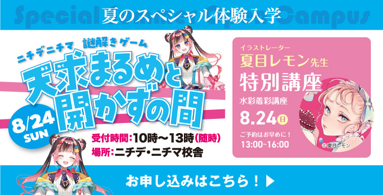 夏の特別体験入学