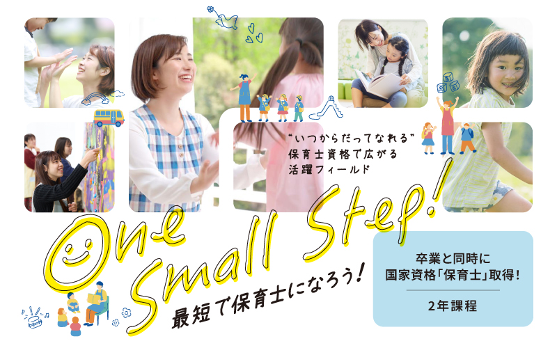 最短で保育士になろう
