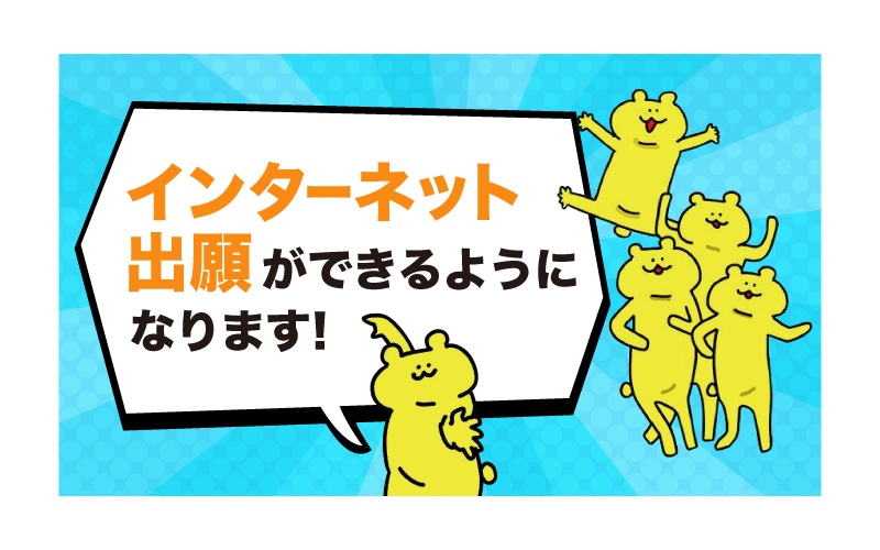 インターネット出願