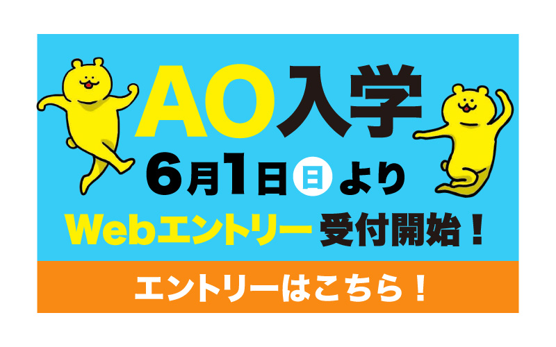 AO入学受付