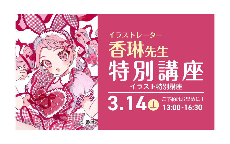 香琳先生特別講座