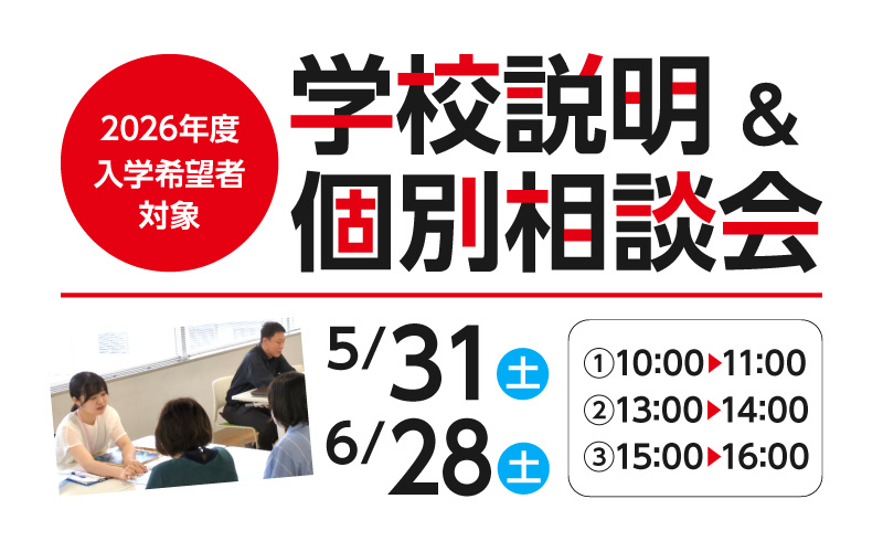 学校説明＆個別相談会