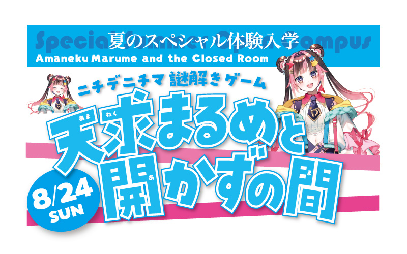 夏の特別体験入学