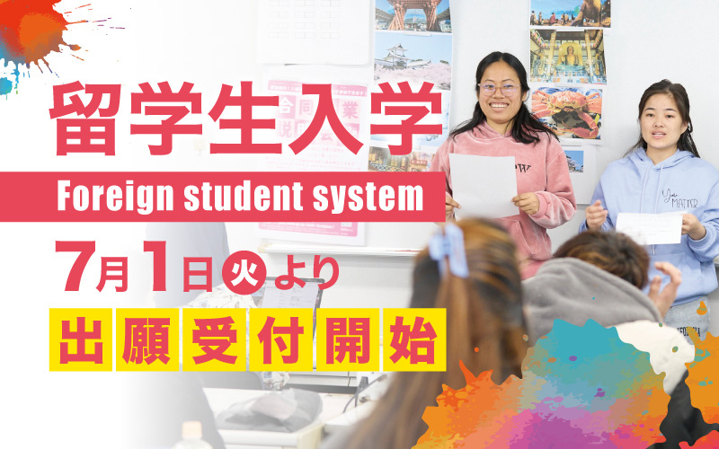 留学生願書受付開始