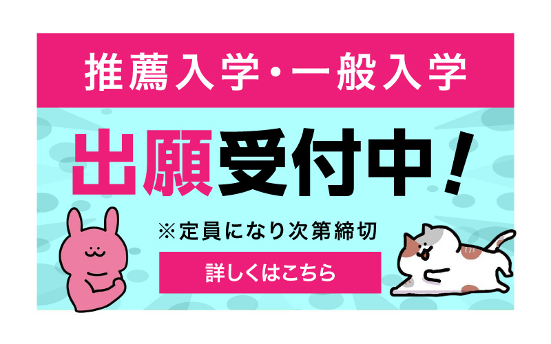 推薦入学・一般入学受付中