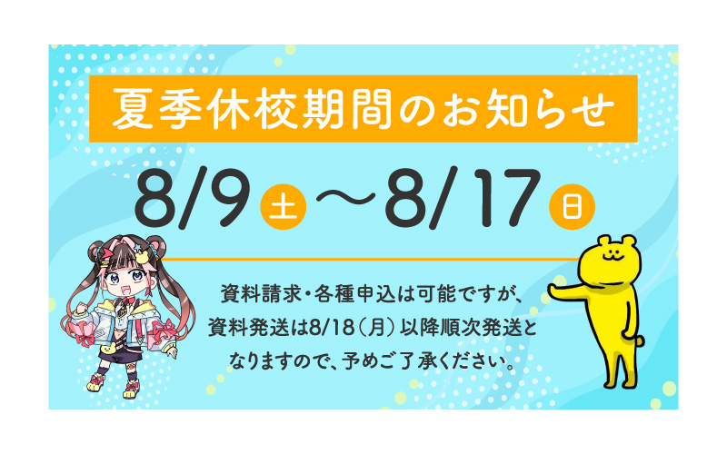 夏季休校のお知らせ