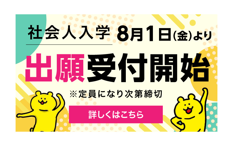 社会人入学願書受付開始