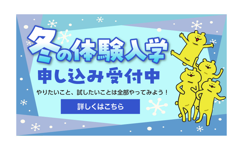 冬の体験入学受付中！
