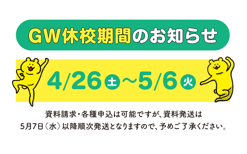 GW休校のお知らせ