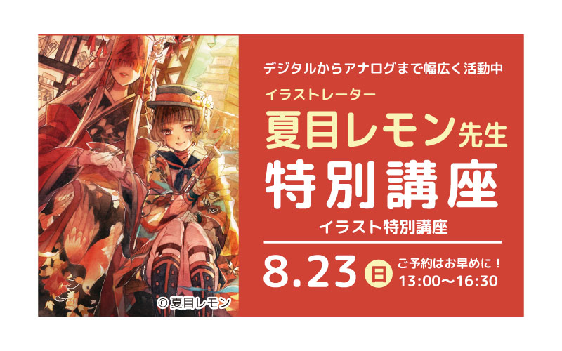 8/23特別講座