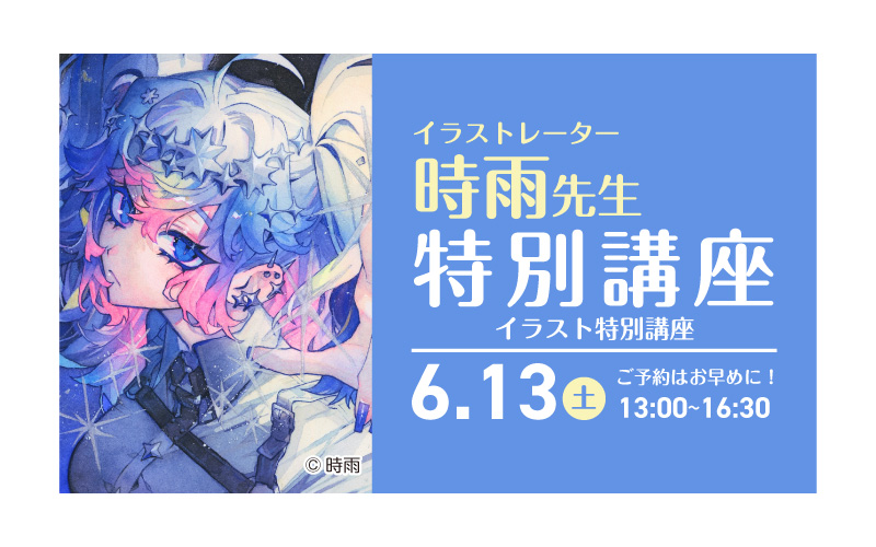 6/13特別講座