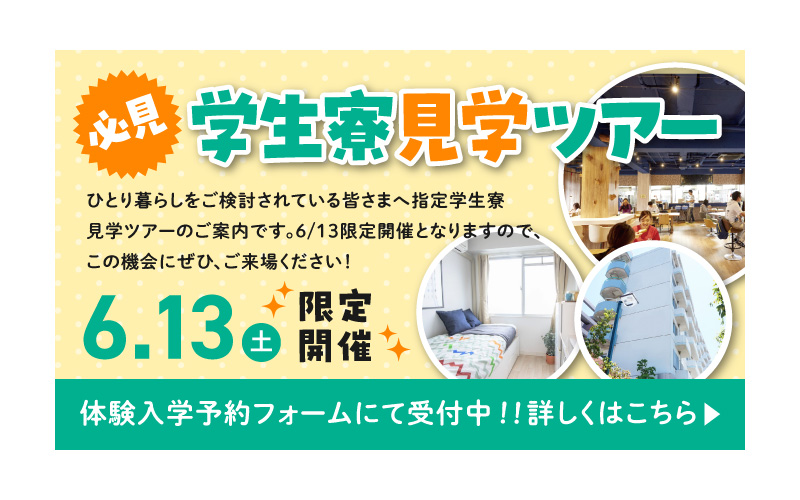 6/13学生寮見学ツアー
