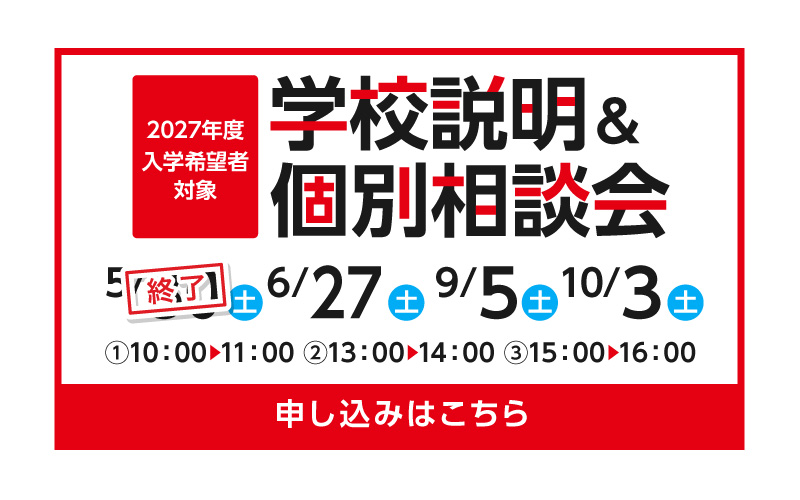 学校説明会＆個別相談会