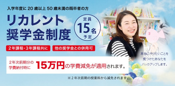 リカレント奨学金制度