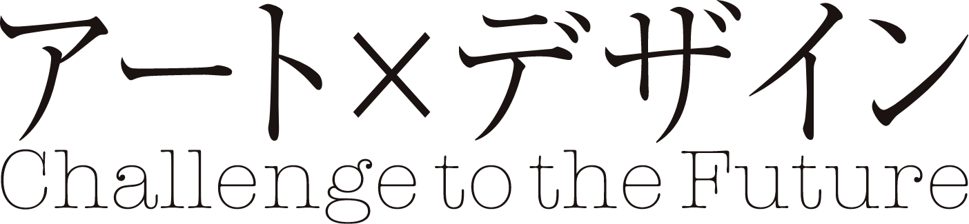 アート×デザイン