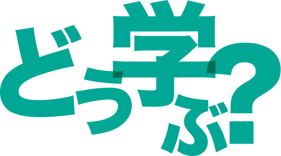 どう学ぶ？