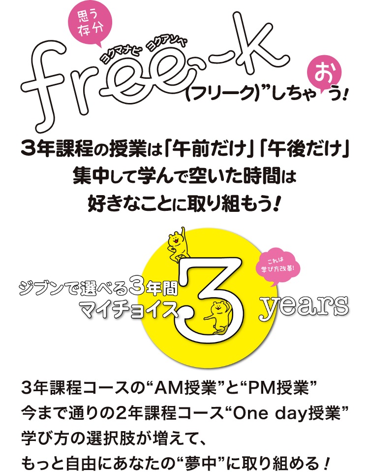 free-k 3年過程の授業は「午前だけ」「午後だけ」集中して学んで空いた時間は好きなことに取り組もう！ジブンで選べる3年間マイチョイス。