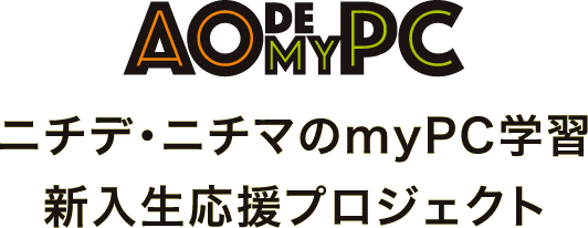AO DE MY PC ニチデ・ニチマのmyPC学習 新入生応援プロジェクト
