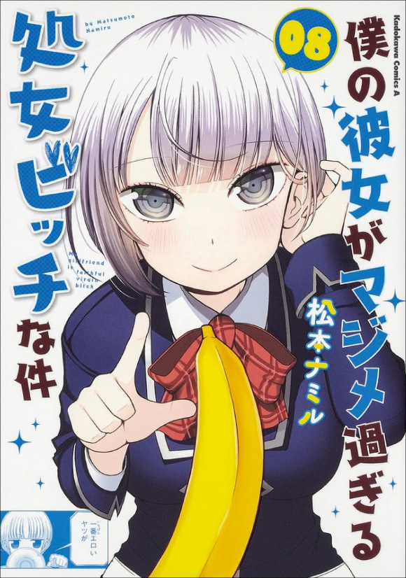 「僕の彼女がマジメ過ぎる処女ビッチな件」ⓒ松本ナミル／KADOKAWA