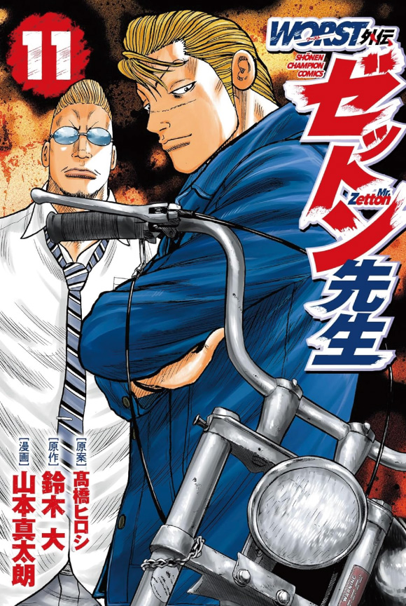 ©秋田書店／山本真太朗