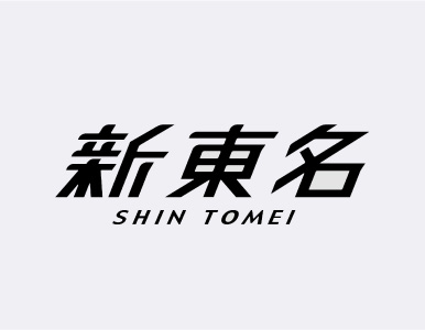 新東名（ロゴデザイン）