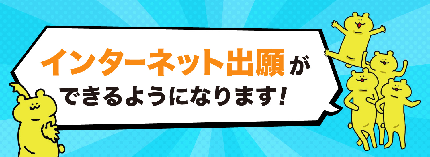 インターネット出願