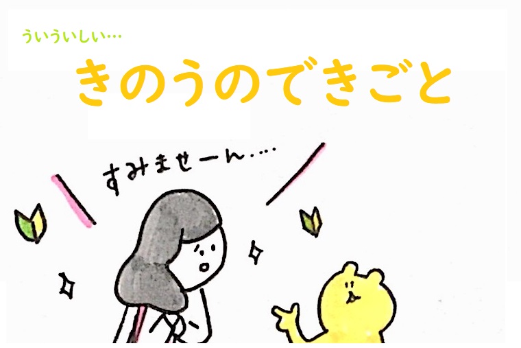 初々しいきのうのできごと