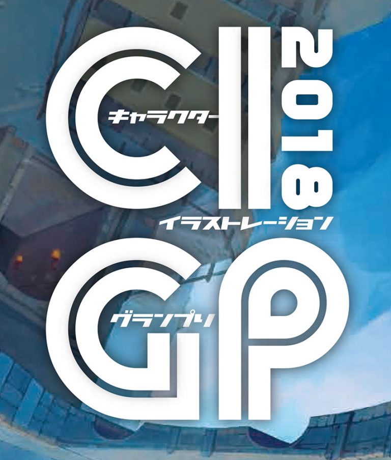 恒例の学内学生イラストコンペCIGP2018募集開始！