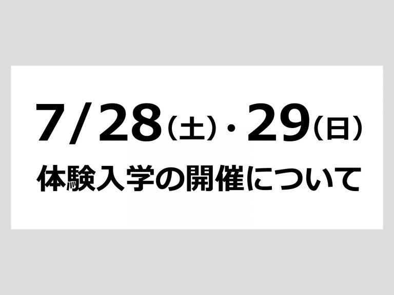 台風に伴う体験入学の開催について