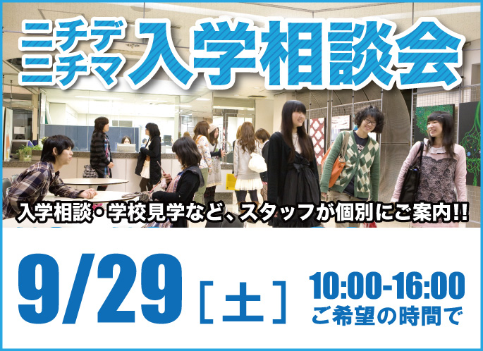 『入学相談会＆学校見学』で不安を解消！