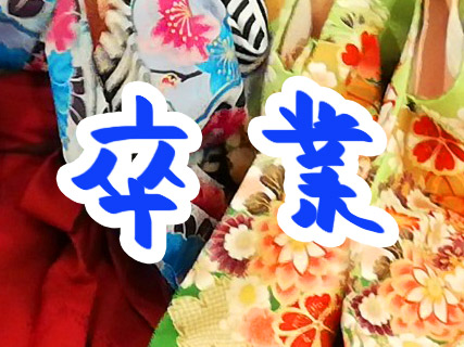 今日は卒業式！