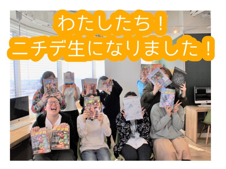 愛芸生からニチデ生になりました♪