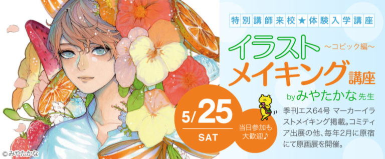 みやたかな先生の特別講座開催！