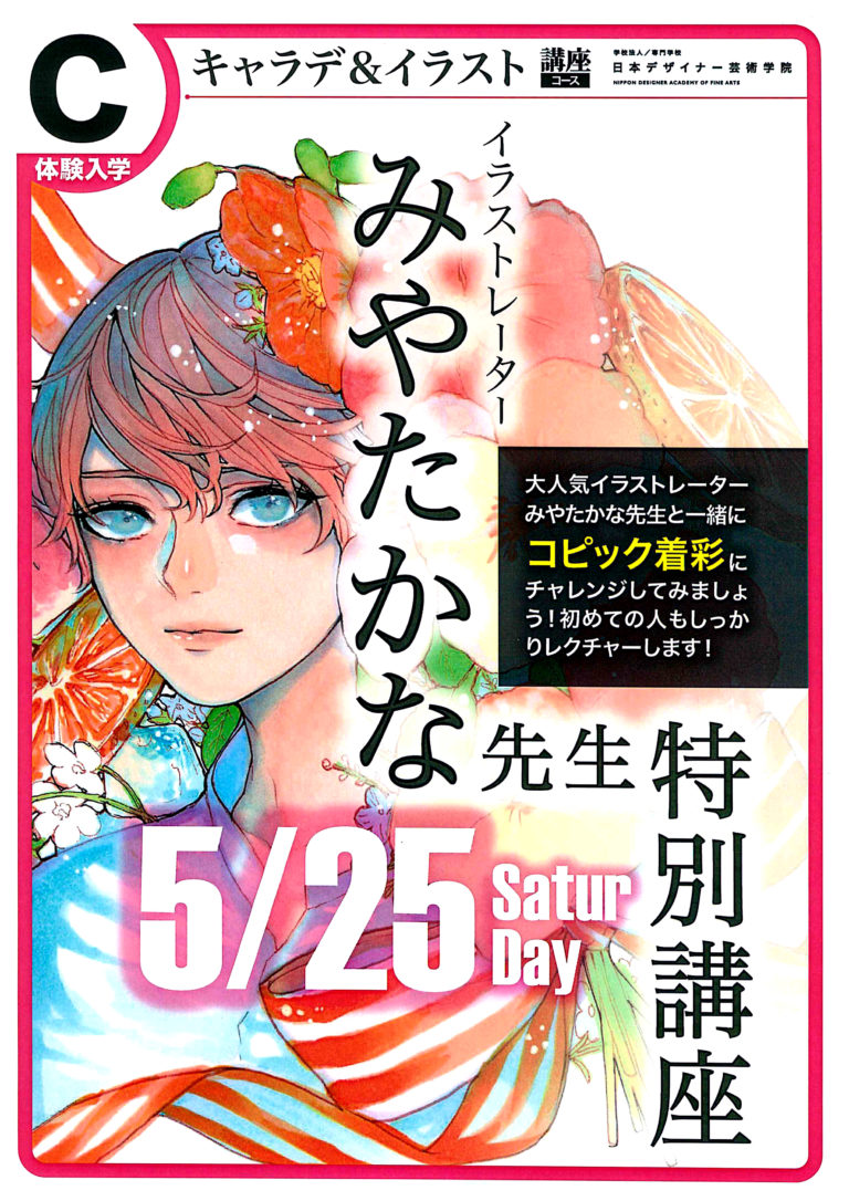 5/25(土)✨SP体験入学 みやたかな先生✨