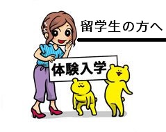 留学生のみなさんへ
