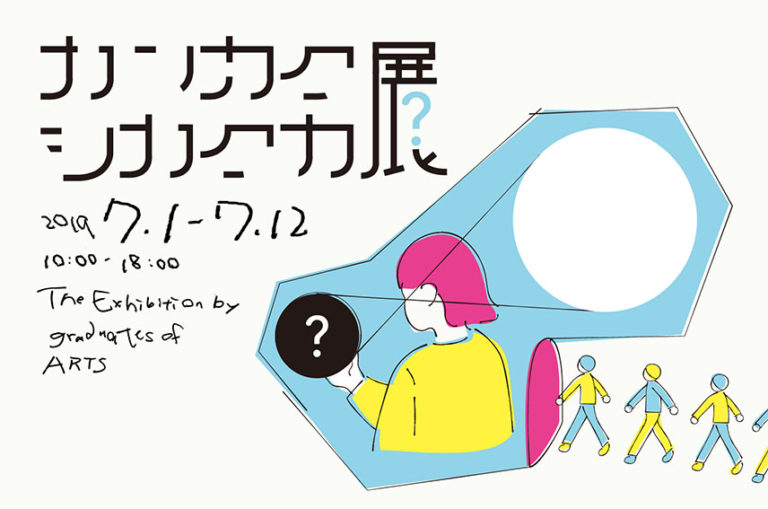 カンカクシカクカ展