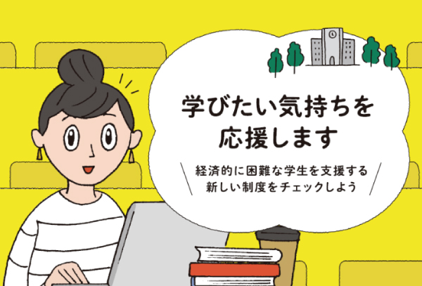 ニチデは『修学支援新制度』の対象校です！