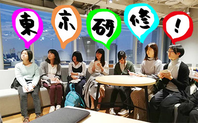 東京研修がはじまるよー！