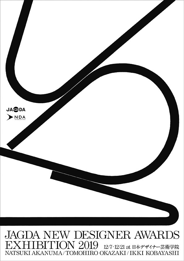 JAGDA新人賞展2019
