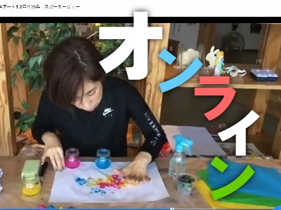 ?オンラインアートあそび??