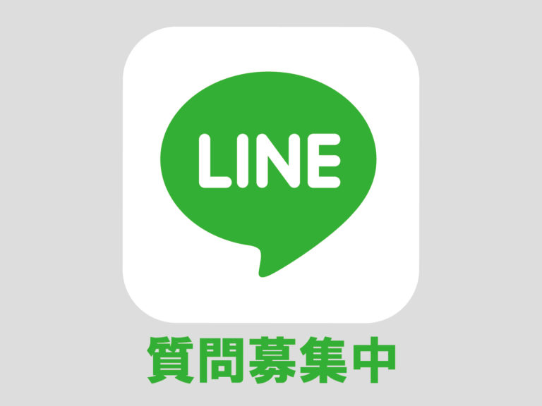 大切なことなのでもう一度！！！『LINEでなんでも相談』実施中！です
