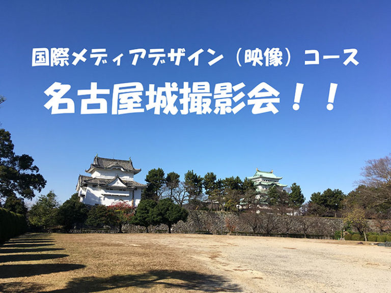 名古屋城撮影＆明日は体験入学！