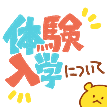 今週4/17(土)の体験入学について！