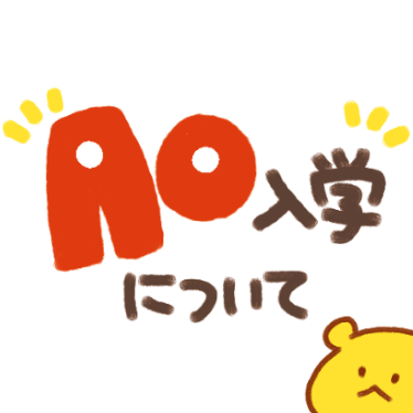 AOエントリー開始まで１か月を切りました！