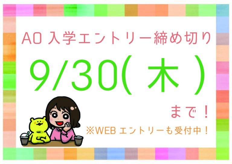 AOエントリー締め切りまで1ヶ月を切りました！