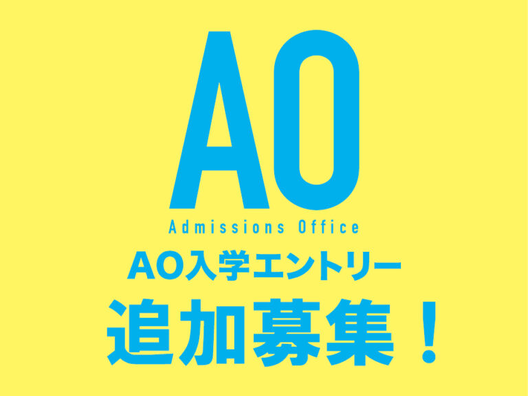 【AO入学エントリー】追加募集のお知らせ