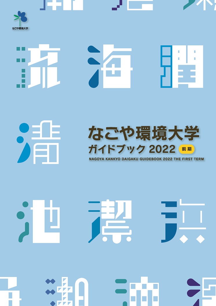 なごや環境大学ガイドブック表紙デザインコンペティションで最優秀賞！