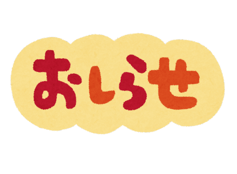 ?夏休みのお知らせ?