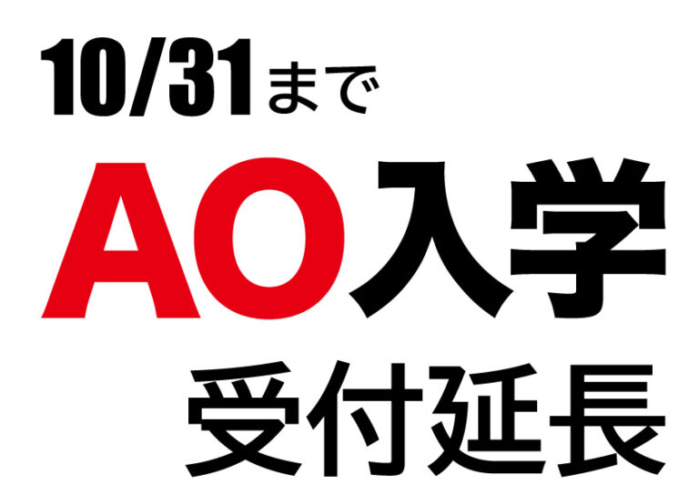 【AO受付期間を延長】エントリーは10/31（月）まで