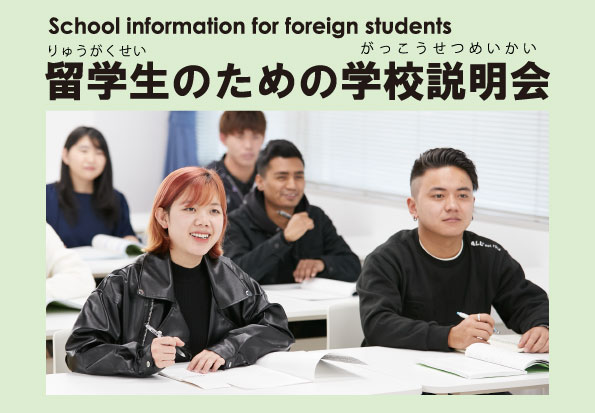『留学生のための学校説明会』4/19（土）、5/17（土）開催！